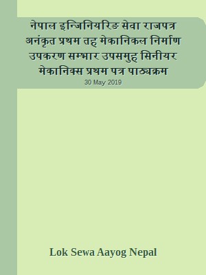 नेपाल इन्जिनियरिङ सेवा राजपत्र अनंकृत प्रथम तह मेकानिकल निर्माण उपकरण सम्भार उपसमुह  सिनीयर मेकानिक्स प्रथम पत्र पाठ्यक्रम